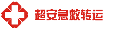 开平市超安救护车出租公司